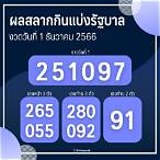 ผลสลาก1ธันวาคม