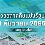 ตรวจผลสลาก1ธันวาคม2565